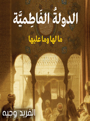 cover image of الدولة الفاطمية مالها وما عليها
